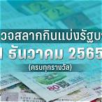 ตรวจหวยงวด1มีนาคม2565